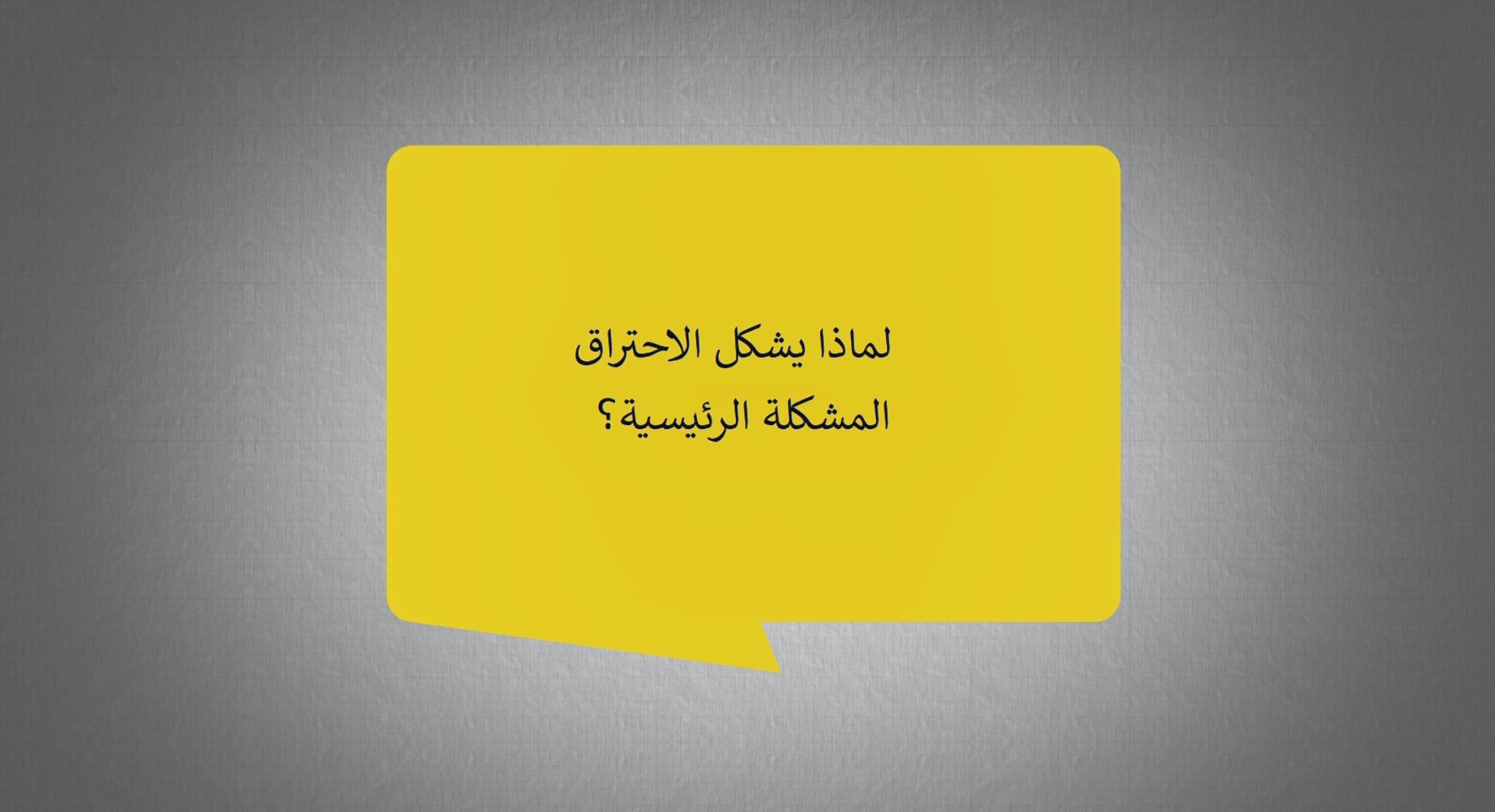 THE PROBLEM WITH BURNING