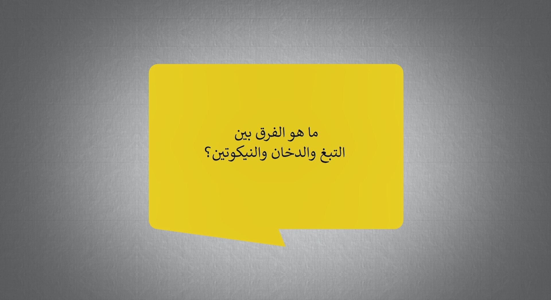 ما هو الفرق بين التبغ والدخان والنيكوتين؟